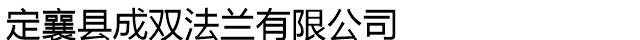 山西锻件厂家logo